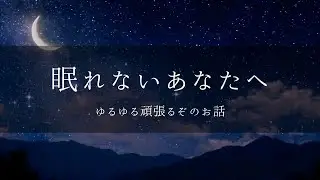 【睡眠導入】眠くなる女性の声でお話／ゆっくりと優しい声で／おやすみラジオ／寝落ちのおとも／今年頑張ることのお話