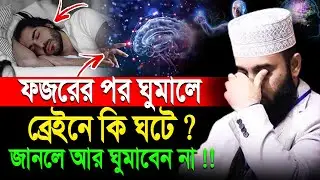 ফজরের পর ঘুমালে ব্রেইনে যা ঘটে জানলে আর ঘুমাবেন না। মিজানুর রহমান আজহারী।ep=16 Jan 17 2026 5:55 AM