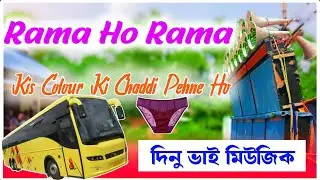 dj dinu 2025 new horn competition song (rama ho rama ho)Dj Sanjoy official