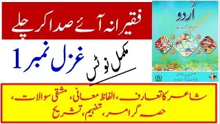 class 9 urdu new book ghazal 1 faqeerana aaye sada kar chale || full ghazal notes || mir taqi mir