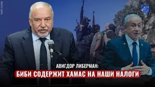 Правительство Нетаниягу не выучило уроки 7 октября / Авигдор Либерман