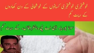 Today Sona yoria Sarsabz nitrophas dap Khad market rate||agriculture field