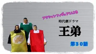 時代劇ドラマ【王弟】第30話