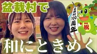 【小町旅 #2】盆栽村で、和にときめく。彩花盆栽との出会いと、歴史にふれる感動旅〈盆栽村ルート〉