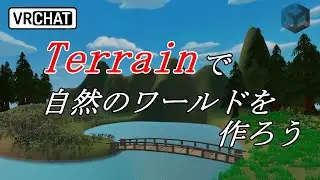 【Unity】Trrainで森などの自然のワールドを作ってみよう