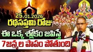 రథసప్తమి రోజు ఇలా జపిస్తే 7 జన్మల పాపం పోతుంది 🙏 | Ratha Sapthami | Chaganti Latest Pravachanalu