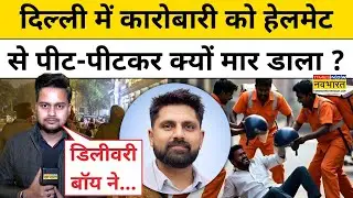 Delhi CP Shivam Gupta News: दिल्ली में कारोबारी को हेलमेट से पीट-पीटकर क्यों मार डाला ?Delhi Police