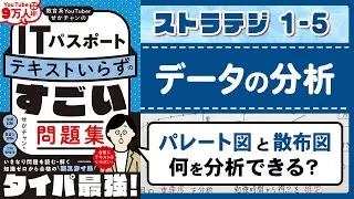 【ITパスポート】1-5 データの分析｜ストラテジ分野