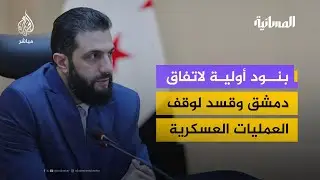اتفاق لوقف العمليات العسكرية بين الحكومة السورية وقسد… ما أبرز بنوده؟
