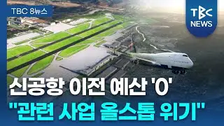 신공항 이전 예산 &lsquo;0원&rsquo;.. 2030년 개항 물 건너가 ㅣTBC뉴스