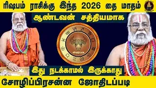 002 ரிஷபம் ராசிக்கு இந்த 2026 தை மாத பலன்கள்