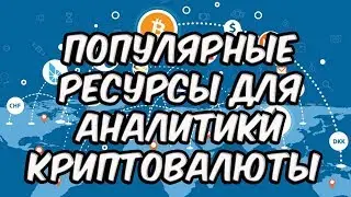 Overview of popular resources for analytics crypto currency: #CoinMarketCap and #CoinCheckUp