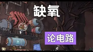 缺氧，论电路。oni electric