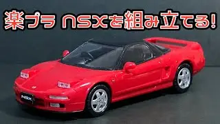 楽プラ NSXを組み立てる！青島文化教材社 スナップキット 楽プラ ホンダ NSX フォーミュラレッド アオシマ プラモデル Honda NSX NA1