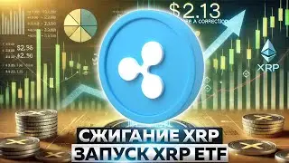 21Shares Срочно Запускает XRP ETF - Ripple готовит массовое сжигание   17 миллиардов XRP