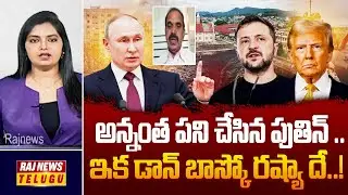అన్నంత పని చేసిన  పుతిన్ .. ఇక డాన్ బాస్కో రష్యా దే..! | Ande Satyam On Russia Ukraine War |Raj News