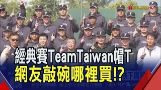 經典賽集訓亮點之一！Team Taiwan新款帽T網友喊想買　中職透露最快下周開賣