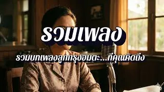 เพลงเก่า ยุคห้องอัดเสียง Analog EP27