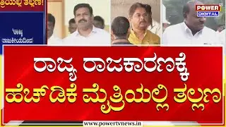 HD Kumaraswamy : ರಾಜ್ಯ ರಾಜಕಾರಣಕ್ಕೆ ಹೆಚ್‌ಡಿಕೆ ಮೈತ್ರಿಯಲ್ಲಿ ತಲ್ಲಣ | Power Tv News