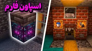 آسون ترین اسپاونر فارمی که خوراک ماینکرفت پلیرهاست |  Spawner Farm 1.21