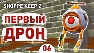 ПЕРВЫЙ ДРОН! - #6 SHOPPE KEEP 2 ПРОХОЖДЕНИЕ
