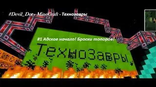 #Devil_Dot - MineCraft - Технозавры - #1 Адское начало! Броски топоров!