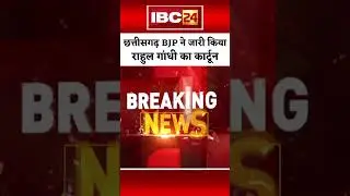 Chhattisgarh BJP's Cartoon Attack On Rahul Gandhi | #cgnews #cgshorts #cgbjp