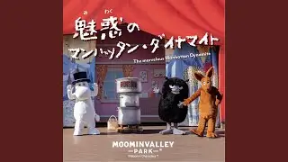魅惑のマンハッタン・ダイナマイト