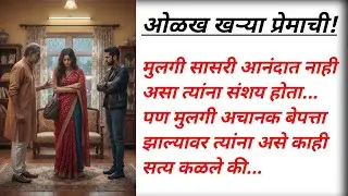 ओळख खऱ्या प्रेमाची! ❤️|पती-पत्नी आणि सासरच्या नात्याची हृदयस्पर्शी कथा| Marathi Story| Mitawaa Katha