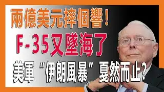 F-35頻墜毀竟是經濟信號？深度拆解軍工複合體如何綁架美國財政與你的投資#查理芒格 #財經深度 #F35 #軍工複合體 #美國債務 #投資思維 #地緣政治 #宏觀經濟 #美股份析 #油價