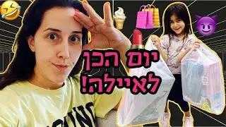 יום הכן לילדה בת 5! (היא ממש הגזימה😂!!!)