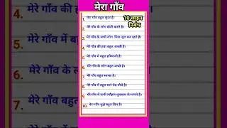 My village paragraph || My village || Our village || 10 Lines on My Village in English/My Village