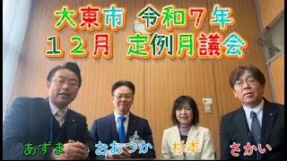 大東市公明党議員団 令和7年12月議会 一般質問 暮らしに直結するテーマを議会で提案