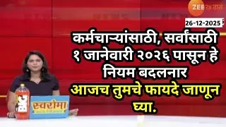 कर्मचाऱ्यांसाठी, सर्वांसाठी १ जानेवारी २०२६ पासून हे नियम बदलनार, आजच तुमचे फायदे जाणून घ्या.