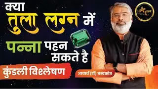 क्या तुला लग्न में पन्ना पहन सकते है | Lucky Stone for Tula | #luckystone | Acharya Chandrakant