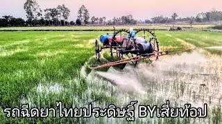 พามาดู​ รถฉีดยา​ไทยประดิษฐิ์​ ของเสี่ยท้อปครับ