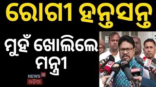 ବଢିଲା ବିବାଦ, ମୁହଁ ଖୋଲିଲେ ମନ୍ତ୍ରୀ Odisha Doctors OPD Strike | OMSA Boycott OPD Odisha |Hospital News