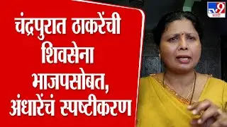 Sushma Andhare | Chandrapur मध्ये ठाकरेंची शिवसेना भाजपसोबत, अंधारेंचं स्पष्टीकरण