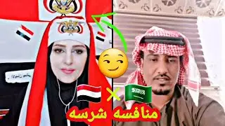 تحدي الشيخه سمر المليكي 🇾🇪 مع السعودي راعي 🇸🇦 شاهد كيف كان الرد قوي!!