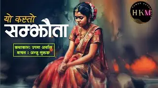 यो कस्तो समझौता|| New Love And Sad Story || Yo Kasto Samjauta- Hamro Kathamala