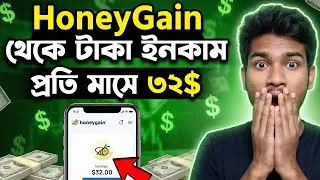 কোনো অভিজ্ঞতা ছাড়াই HoneyGain থেকে ইনকাম করুন | Online Income site 