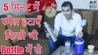 How To Clean Bottle And Remove Bad Odour / Smell From Any Bottle In Just 5 Minutes?? 100% Working