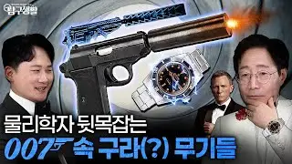 물리학자 뒷목 잡게 만드는 007 시리즈 속 구라(?) 무기들 ◆탐구생활 Ep#42. @KFNplus