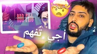 أجي تفهم طراك ديال PAUSE - RED PILL 🔥
