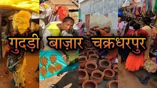 Gudri Bazar | गुदड़ी बाज़ार | Gudri Bazar Chakradharpur | NK Bansriar