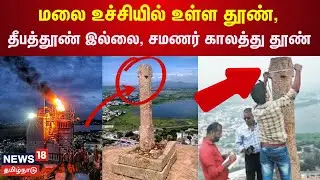 Tiruparankundram Case | மலை உச்சியில் உள்ள தூண், தீபத்தூண் இல்லை, சமணர் காலத்து தூண்  | Madurai