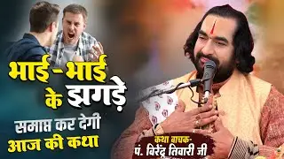 भाई-भाई के झगड़े समाप्त कर देगी आज की कथा पं. वीरेन्द्र तिवारी जी से सुनिये - Bhai Bhai Ke Jhagda