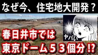 日本各地で巨大な分譲地の造成事業が動き出しています。人口減少、空き家増加が問題となっている今、なぜ？巨額の税金を投入して東京ドーム53個分もの不動産開発を行っている愛知県春日井市の例を紹介します