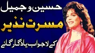 Beautiful Pakistani Musarrat Nazir's Best songs Collection | biography of Musarrat Nazir