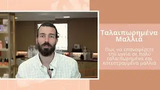 Πως να επαναφέρετε την υγεία σε πολύ ταλαιπωρημένα και κατεστραμένα-καμμένα μαλλιά | bamhairsalon